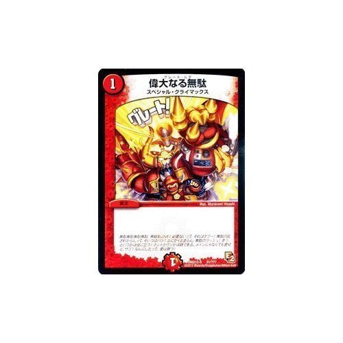 Amazon.co.jp: デュエルマスターズ【偉大なる無駄】【プロモーション