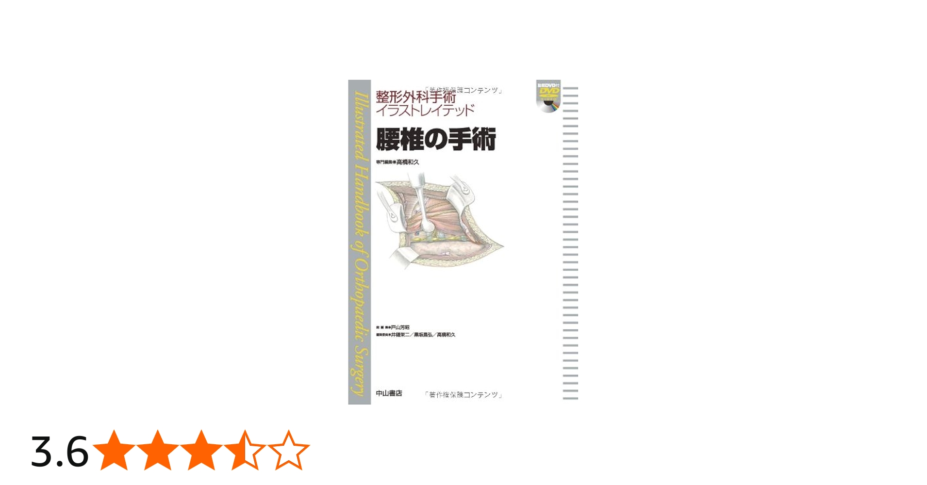 腰椎の手術 (整形外科手術イラストレイテッド(DVD付）) | 高橋和久