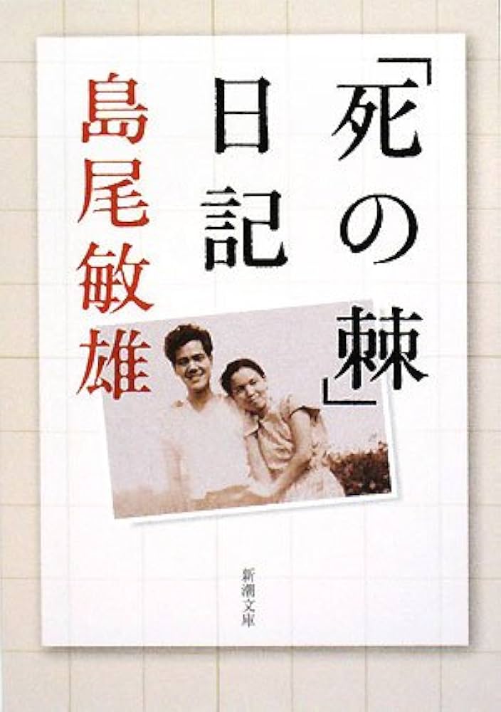 Amazon.co.jp: 「死の棘」日記 (新潮文庫) : 島尾 敏雄: 本