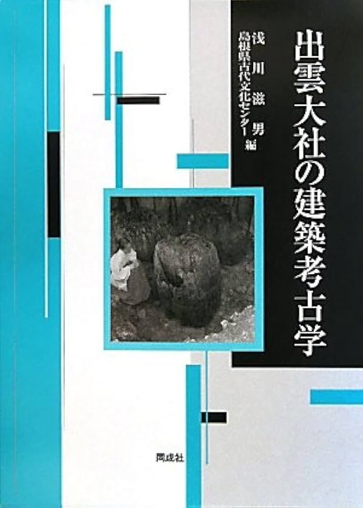 出雲大社の建築考古学 | 浅川 滋男, 島根県古代文化センター |本