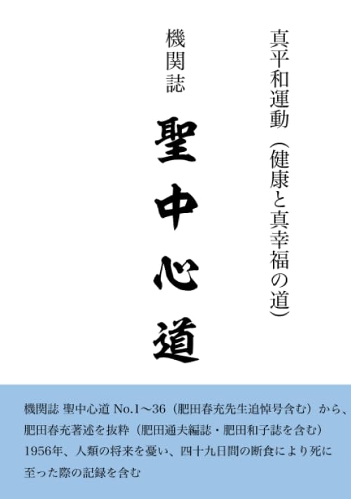 機関誌 聖中心道 | 肥田 春充 |本 | 通販 | Amazon