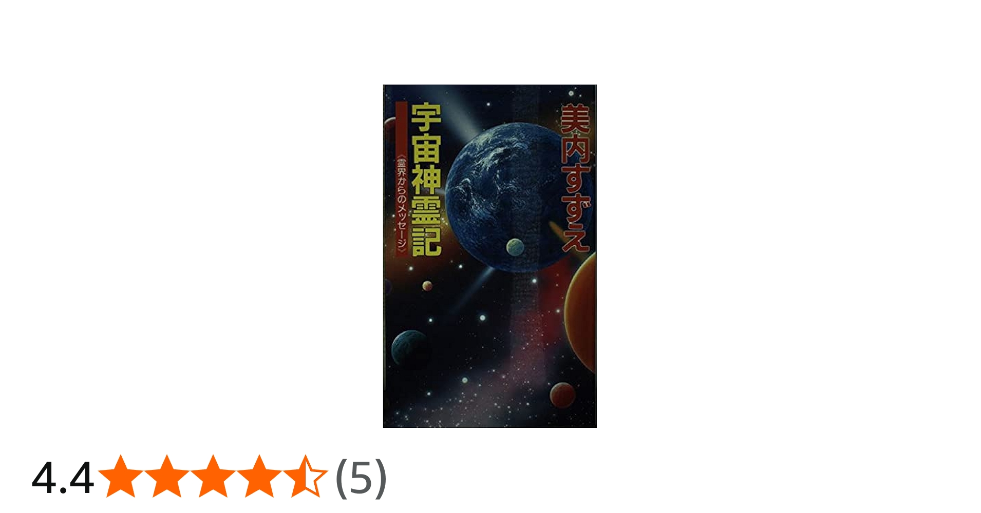 宇宙神霊記: 霊界からのメッセ-ジ (G BOOKS) | 美内 すずえ |本 | 通販