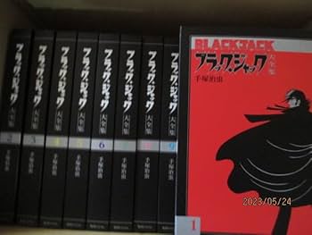 Amazon.co.jp: BLACKJACK ブラックジャック大全集 1～15巻全巻 再版(2