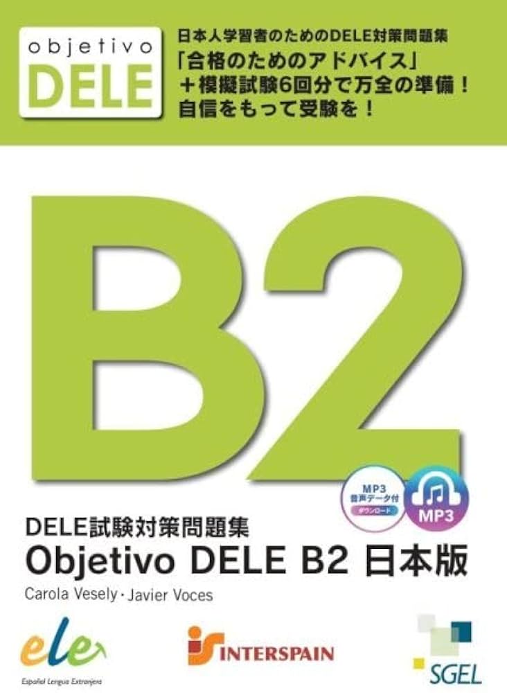 DELE試験対策問題集 ObjetivoDELE B2 日本語版