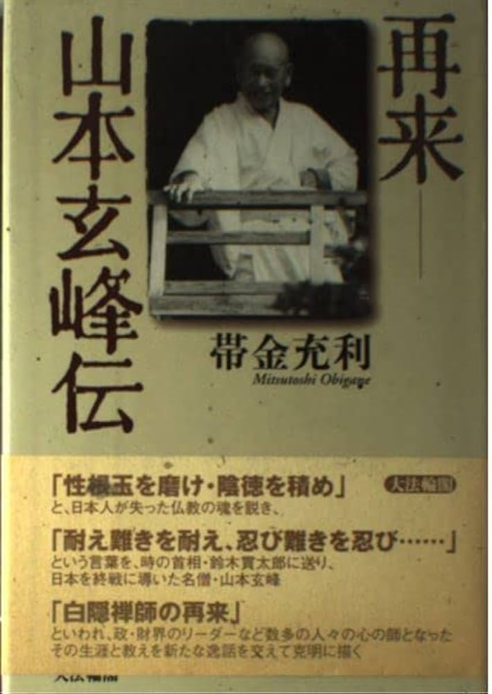 再来-山本玄峰伝 | 帯金 充利 |本 | 通販 | Amazon