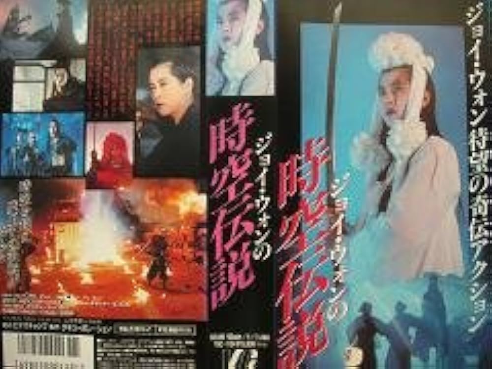 Amazon.co.jp: 時空伝説 [VHS] : ジョイ・ウォン, ラム・チェンイェン
