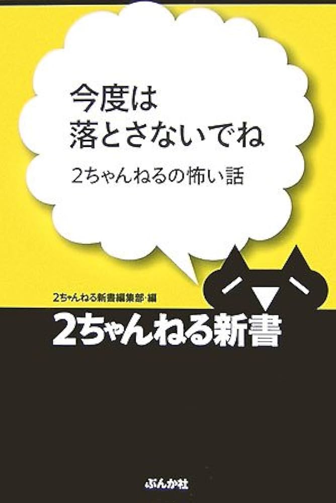 今度は落とさないでね: 2ちゃんねるの怖い話 (2ちゃんねる新書) | 2