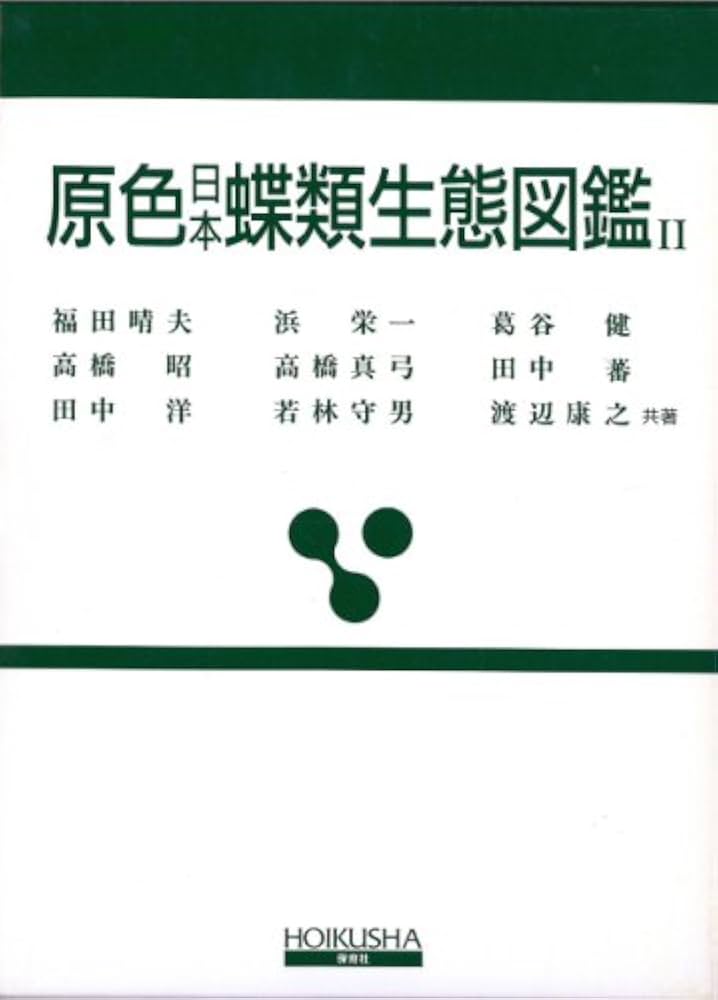 原色日本蝶類生態図鑑 2 (保育社の原色図鑑 65) | 福田 晴夫 |本