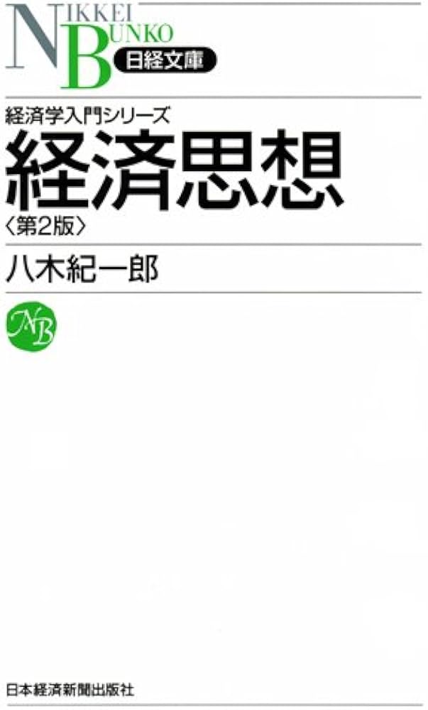 経済学入門シリーズ 経済思想＜第2版＞ （日経文庫） (日経文庫 F 15