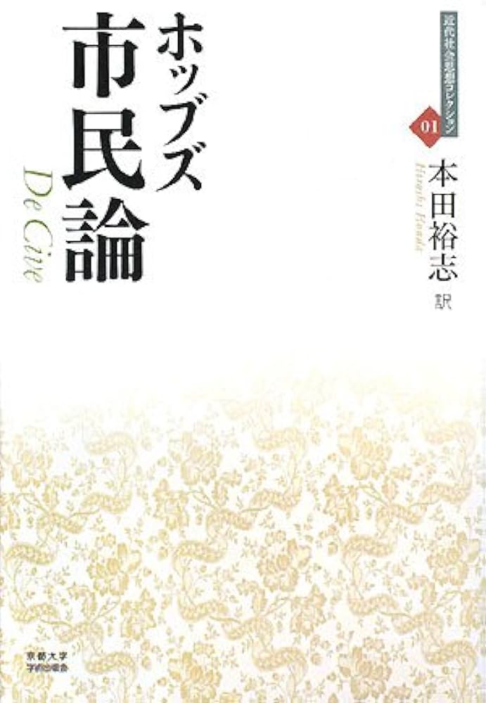 市民論 (近代社会思想コレクション 1) | トマス ホッブズ, Hobbes