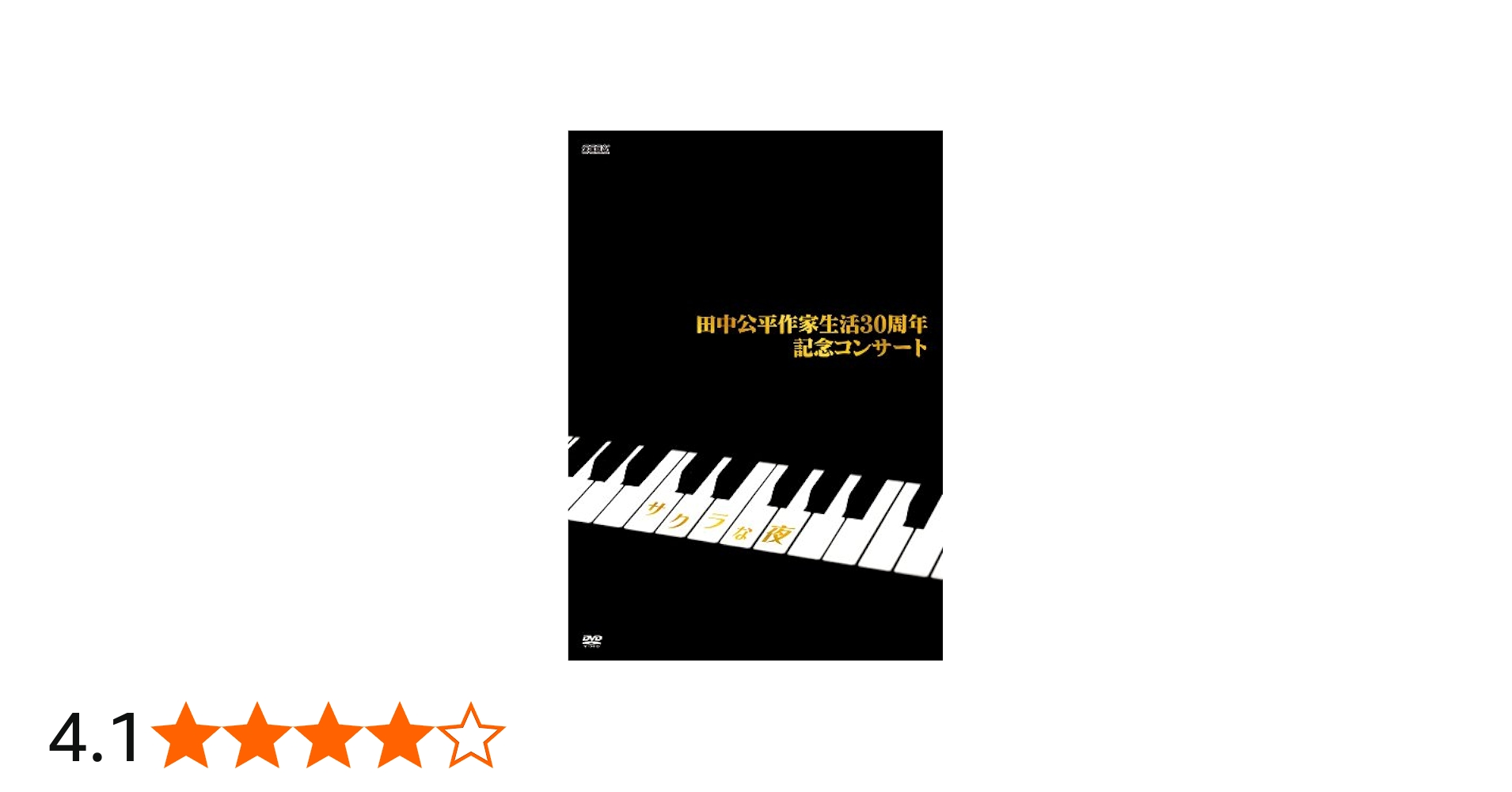 Amazon.co.jp: 田中公平 作家生活30周年記念コンサート ~Special DVD