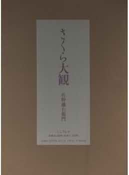 さくら大観 | 佐野 藤右衛門 |本 | 通販 | Amazon