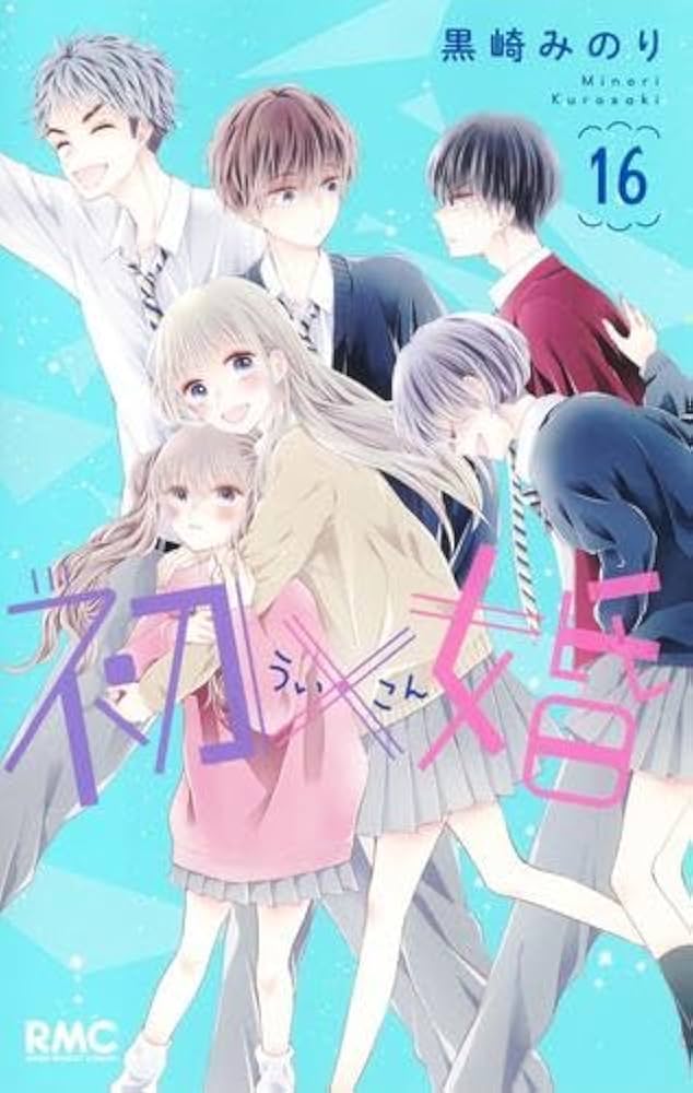 初×婚 コミック 1-16巻セット (集英社) | 黒崎みのり |本 | 通販 | Amazon
