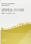 臨床発達支援の専門性 (講座・臨床発達心理学) | 臨床発達心理士認定