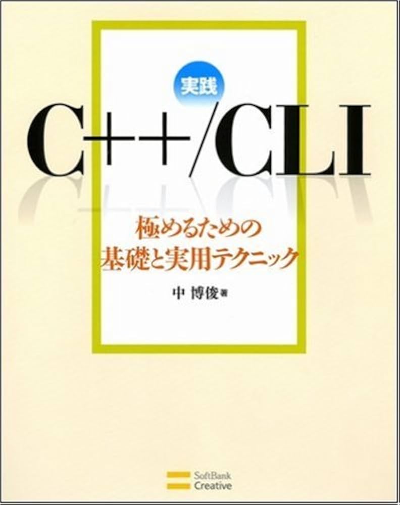 Amazon.co.jp: 実践C++/CLI 極めるための基礎と実用テクニック : 中