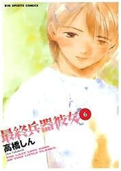 最終兵器彼女（3） (ビッグコミックス) | 高橋しん | 青年マンガ