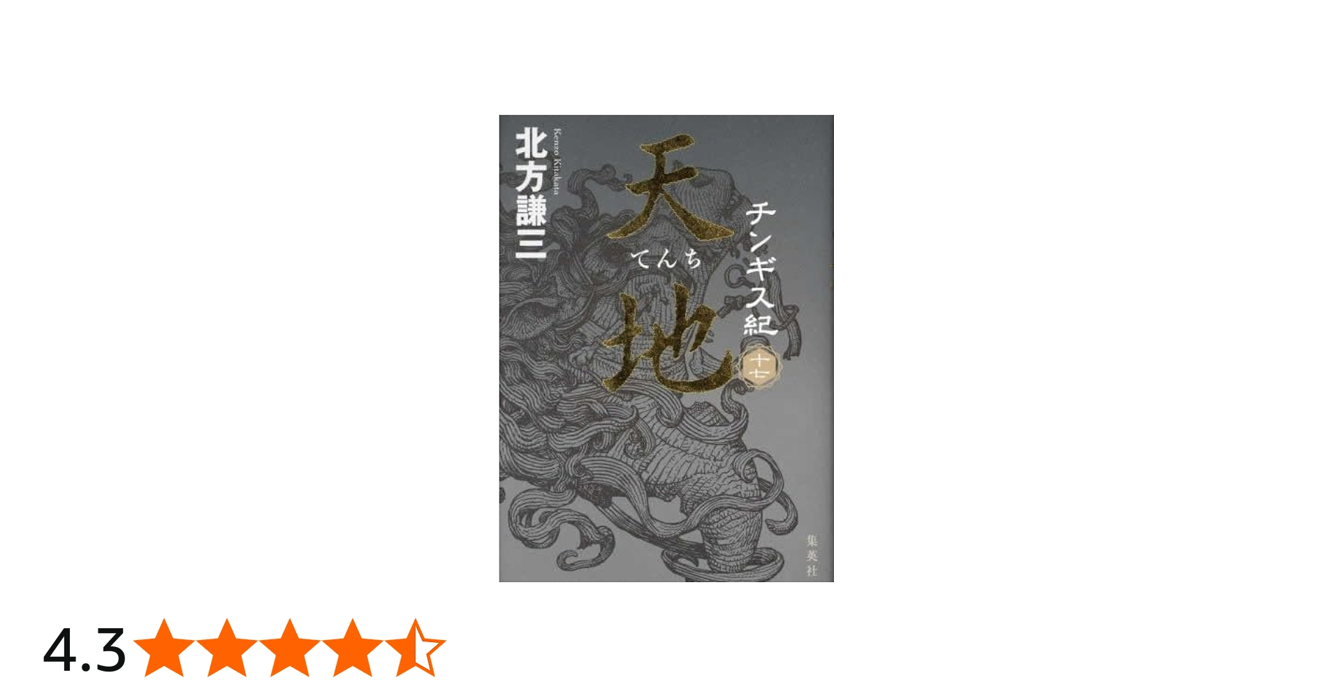 Amazon.co.jp: チンギス紀 全17冊セット : 北方謙三: 本