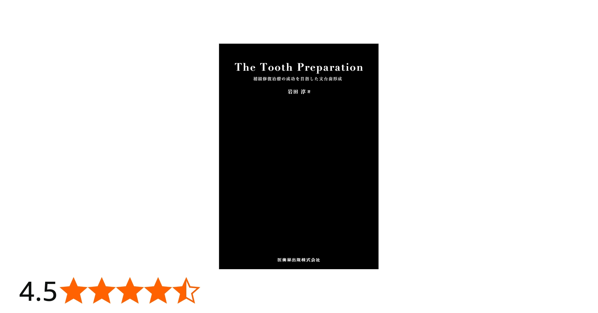The Tooth Preparation: 補綴修復治療の成功を目指した支台歯形成