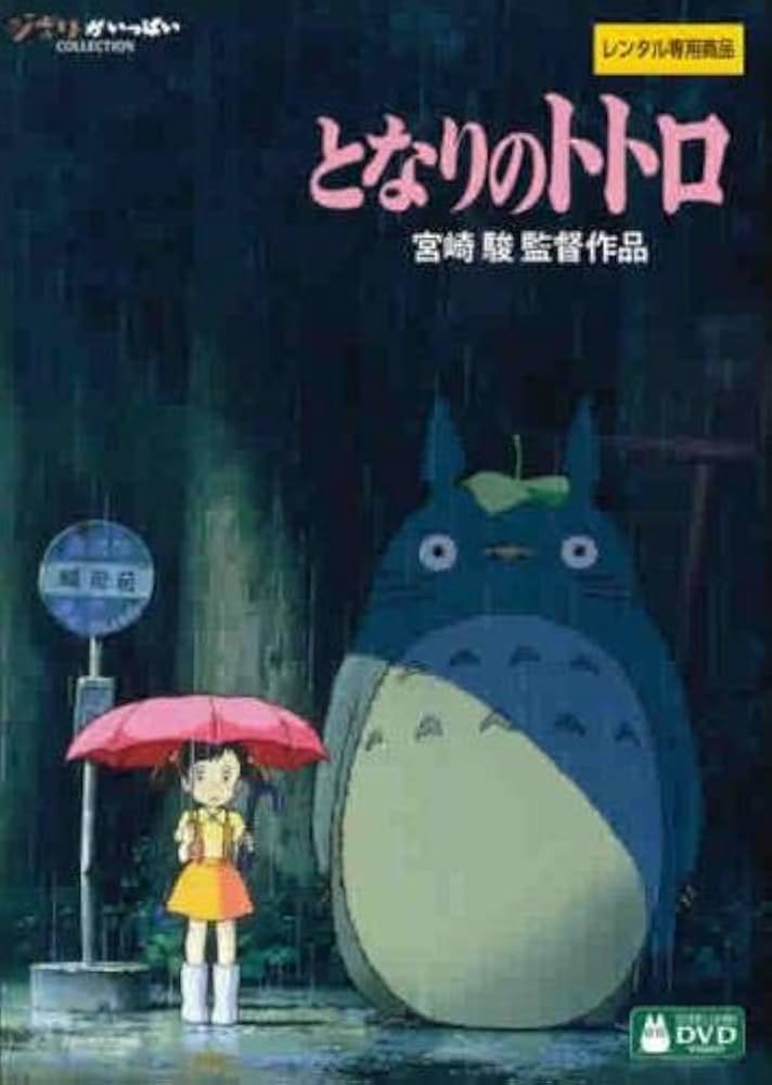 Amazon.co.jp: となりのトトロ デジタルリマスター版 [レンタル落ち] : DVD