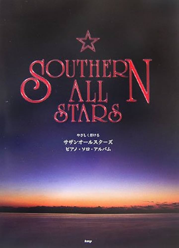 やさしく弾ける サザンオールスターズ ピアノソロアルバム (PIANO SOLO