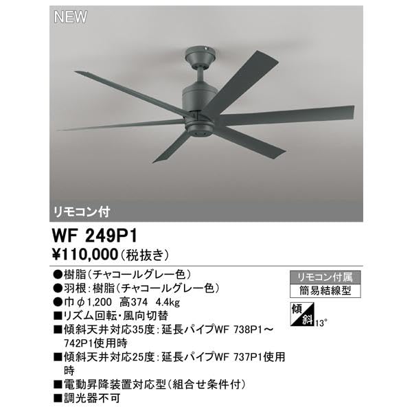 ODELIC】シーリングファン WF249P1＋延長パイプ60cm付 Amazon.co.jp