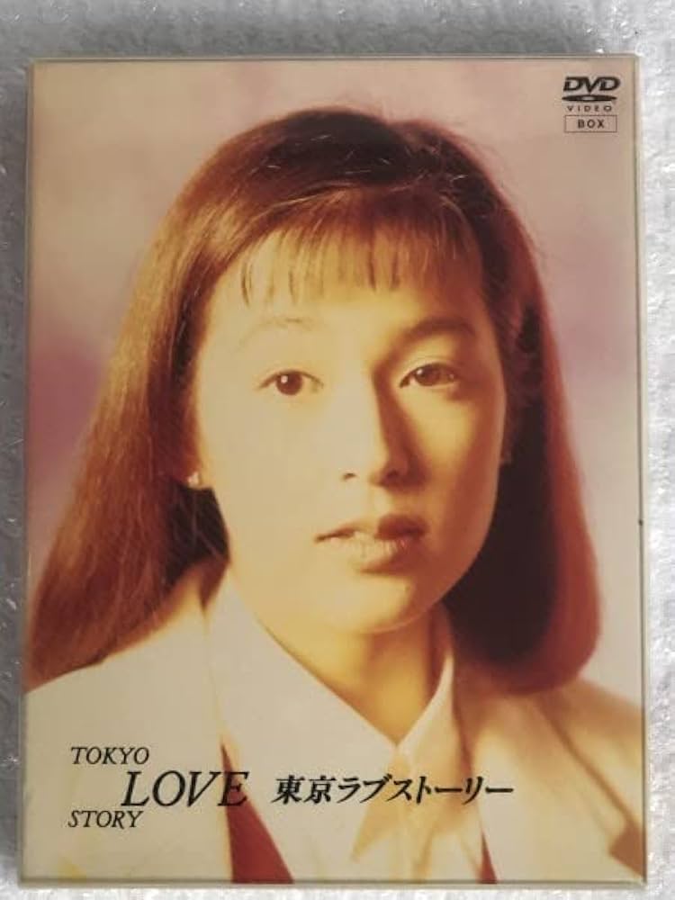 Amazon.co.jp: 彡フジ 月9 ドラマ『東京ラブストーリー』DVD-BOX 4枚組