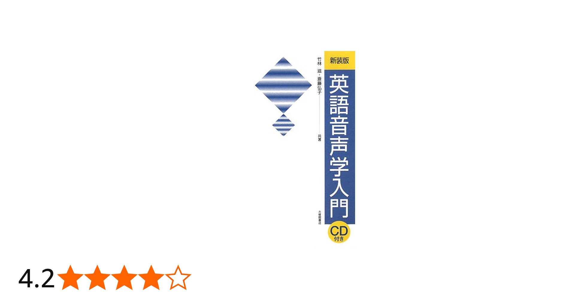 Amazon.co.jp: 英語音声学入門 新装版 : 竹林 滋, 斎藤 弘子: Japanese