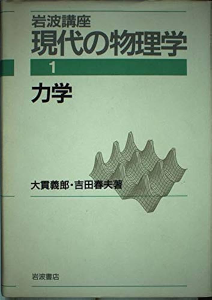 Amazon.co.jp: 岩波講座 現代の物理学〈1〉力学 : 大貫 義郎, 吉田