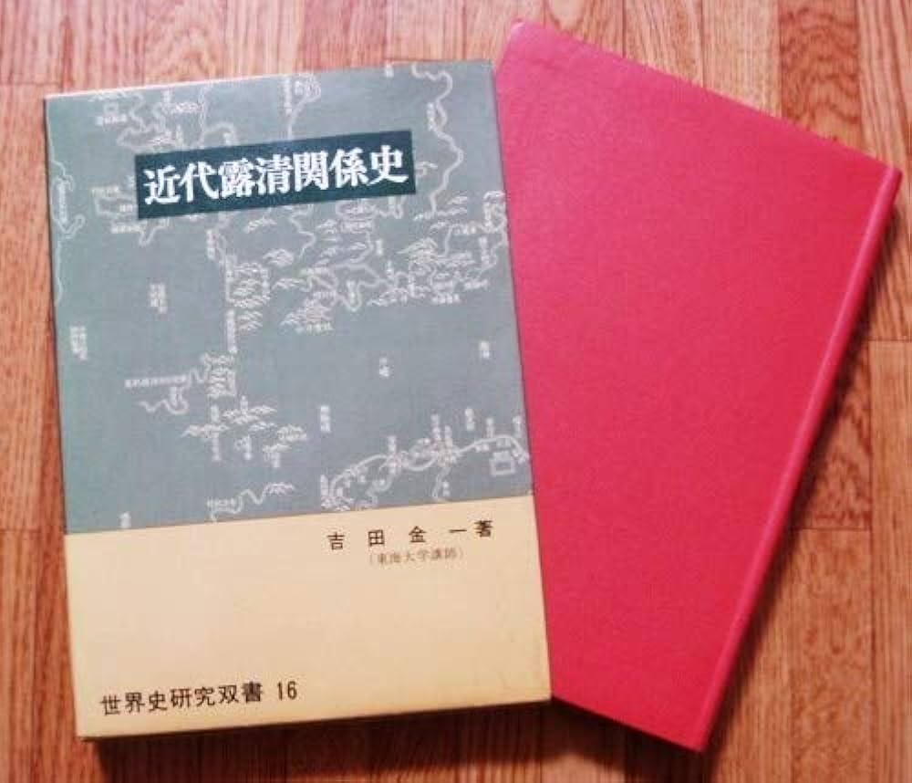近代露清関係史 (1974年) (世界史研究双書〈16〉) |本 | 通販 | Amazon