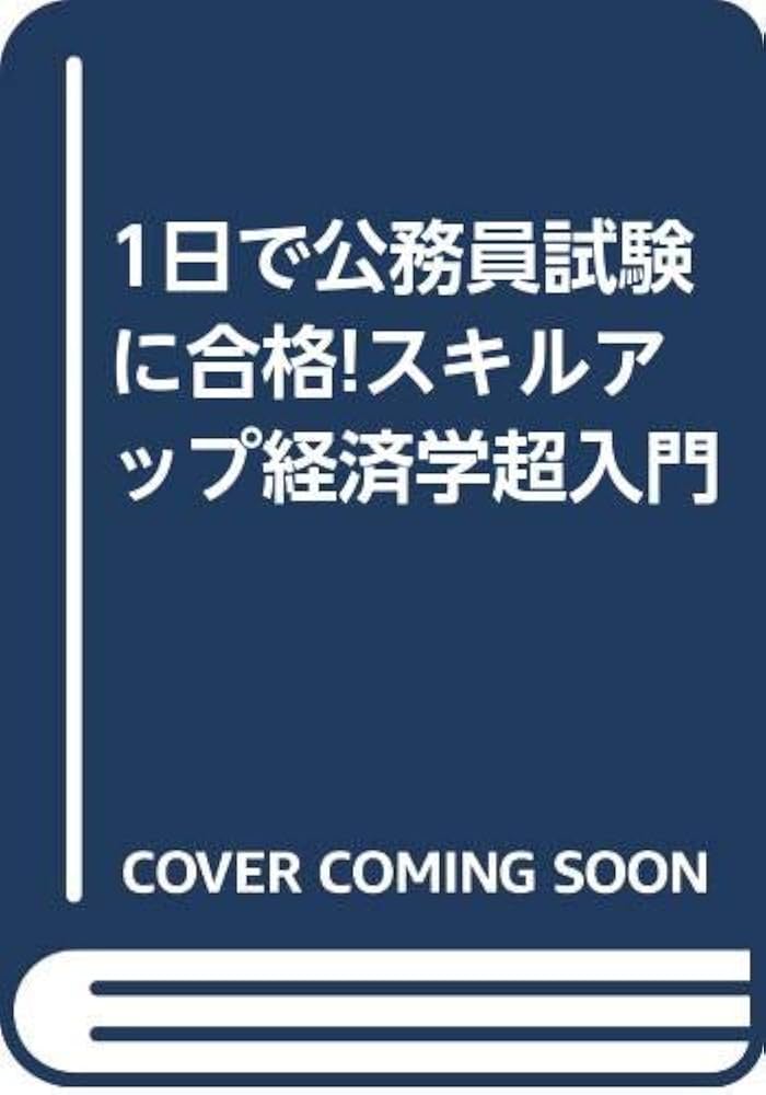 絶版】【帯付き】魔法の経済学 : 1日で公務員試験に合格! 絶版】【帯