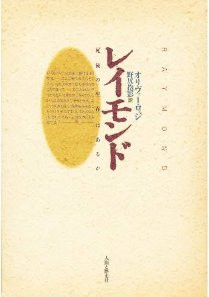 レイモンド: 死後の生存はあるか | オリヴァー ロッジ, 抱影, 野尻 |本