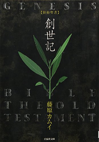 旧約聖書-創世記』｜感想・レビュー - 読書メーター