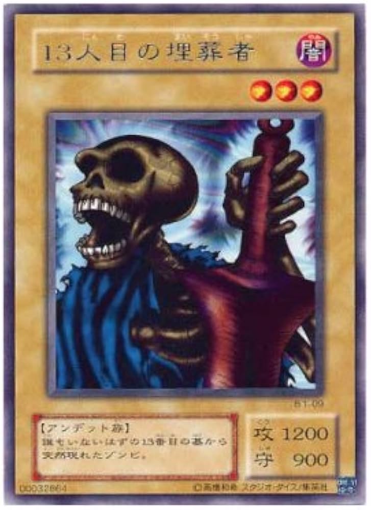 Amazon.co.jp: 【遊戯王カード】レア◇13人目の埋葬者（B1－09