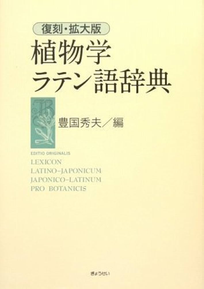復刻・拡大版 植物学ラテン語辞典 | 豊国秀夫 |本 | 通販 | Amazon