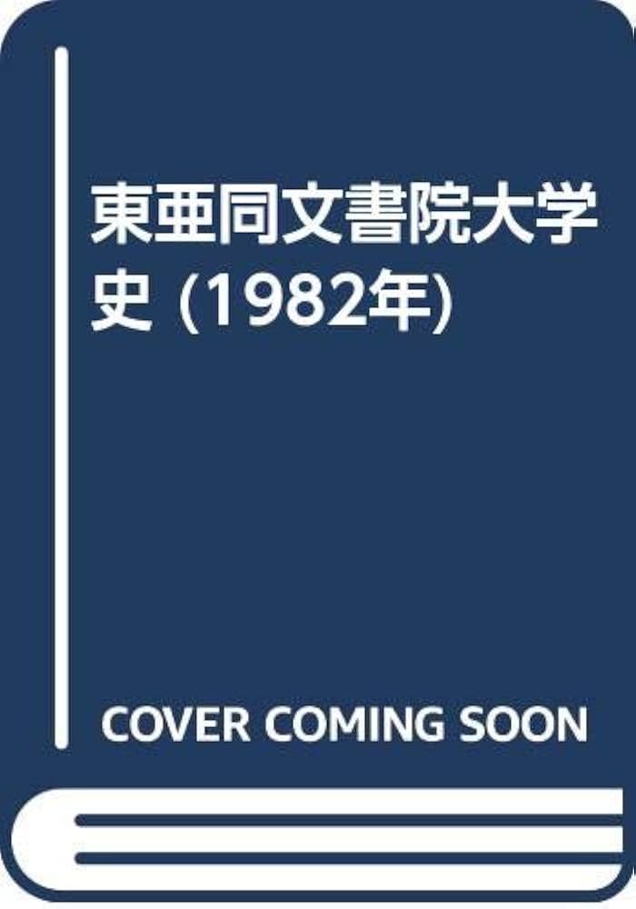 東亜同文書院大学史 (1982年) |本 | 通販 | Amazon