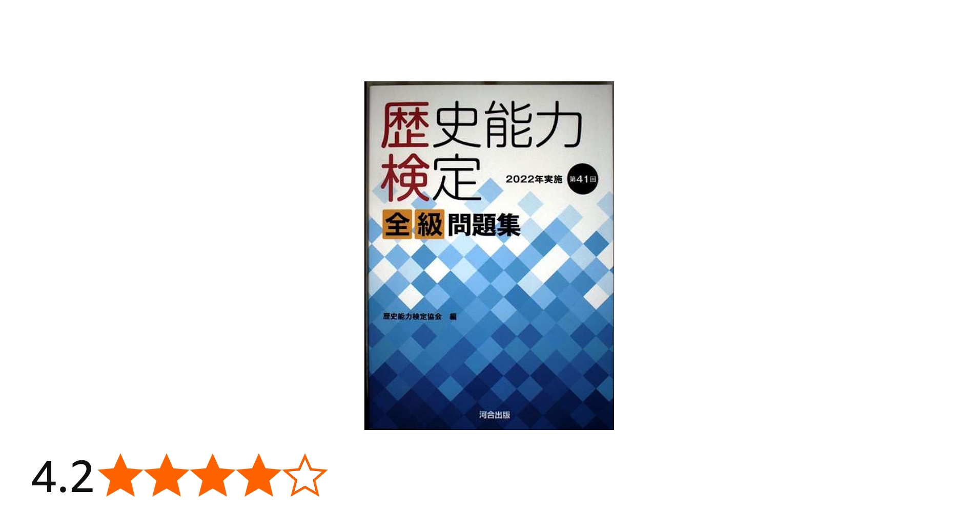 Amazon.co.jp: 歴史能力検定 2022年実施 第41回 全級問題集 : 歴史能力