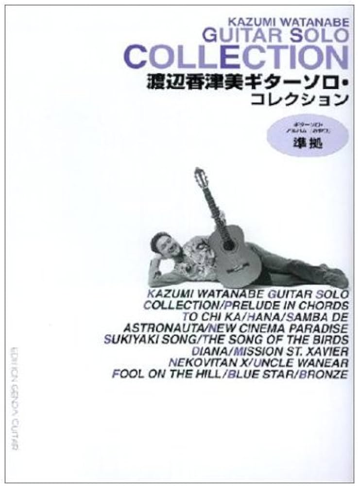 渡辺香津美ギターソロ・コレクション/渡辺香津美・編 | 渡辺 香津美