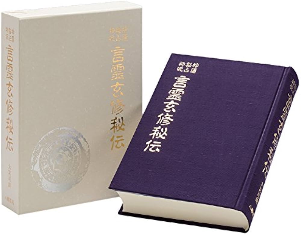 言霊玄修秘伝 | 大宮司朗 |本 | 通販 | Amazon