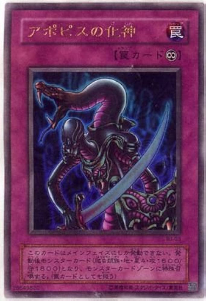 Amazon.co.jp: 【遊戯王】 ｱﾎﾟﾋﾟｽの化身 (ｳﾙﾄﾗ) [WJ-3] : ホビー