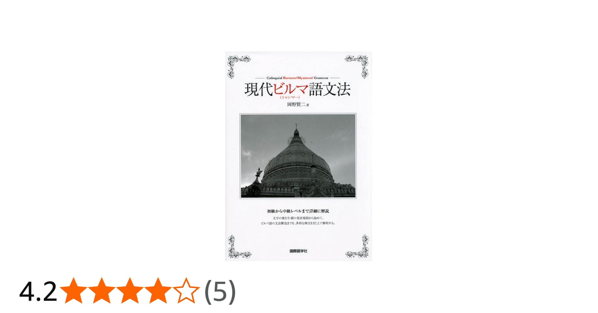 Amazon.co.jp: 現代ビルマ(ミャンマー)語文法 : 岡野 賢二: 本
