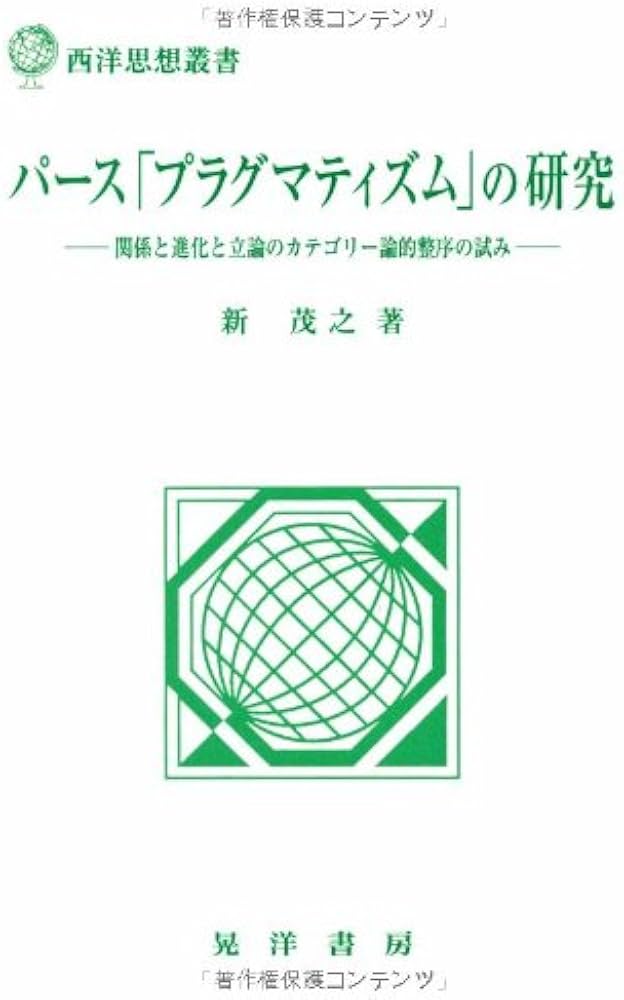 パース「プラグマティズム」の研究: 関係と進化と立論のカテゴリー論的