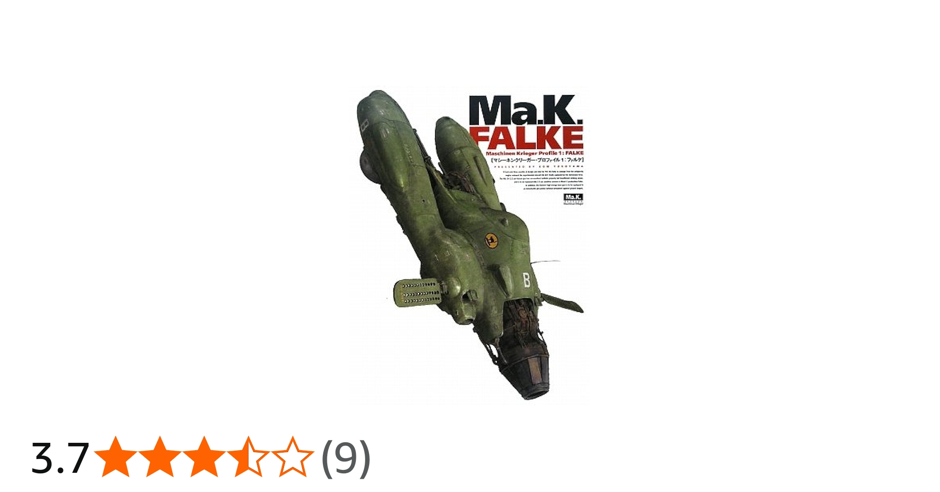 Amazon.co.jp: Maschinen Krieger profile (1) : 横山 宏: 本