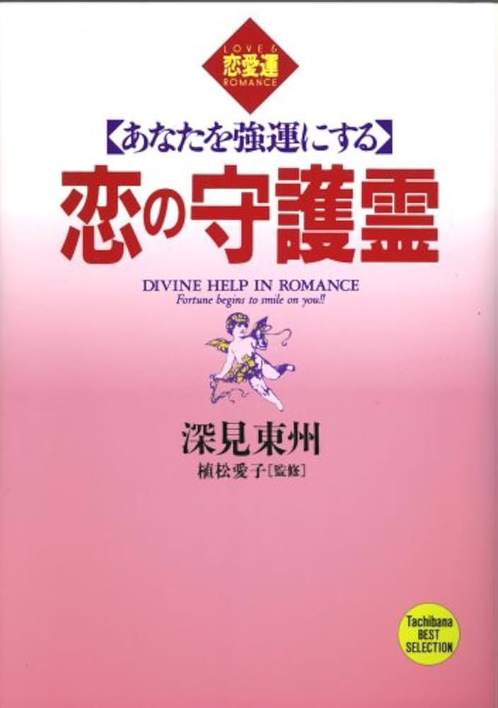 恋の守護霊: あなたを強運にする (TACHIBANA BOOKS) | 深見 東州 |本