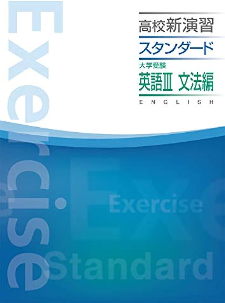 高校新演習 スタンダード 大学受験 英語Ⅲ 文法編【オリジナル