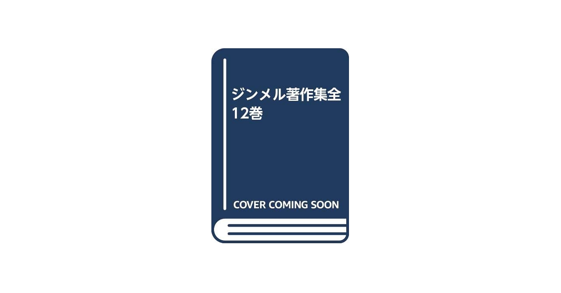 ジンメル著作集 全12巻 12冊セット |本 | 通販 | Amazon