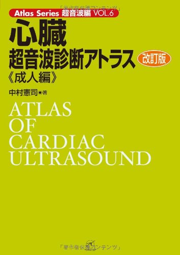 心臓超音波診断アトラス〜成人編〜 改訂版 (Atlas Series超音波編