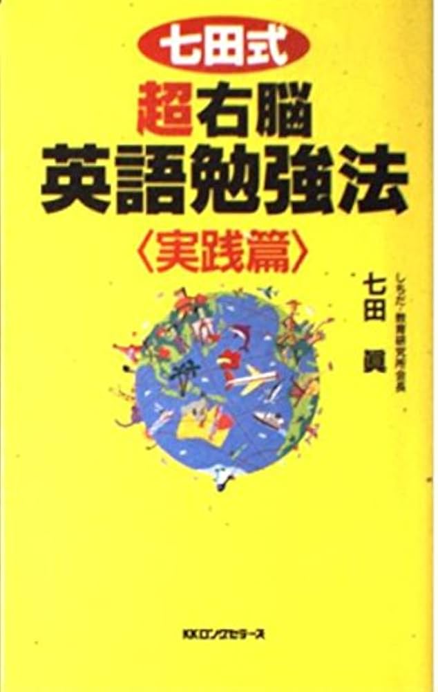 七田式超右脳英語勉強法 実践篇 (ムックの本 763) | 七田 眞 |本