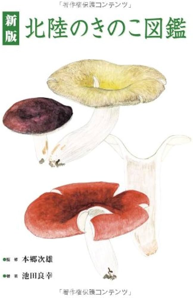 Amazon.co.jp: 新版 北陸のきのこ図鑑 : 池田良幸, 池田良幸, 本郷次雄: 本