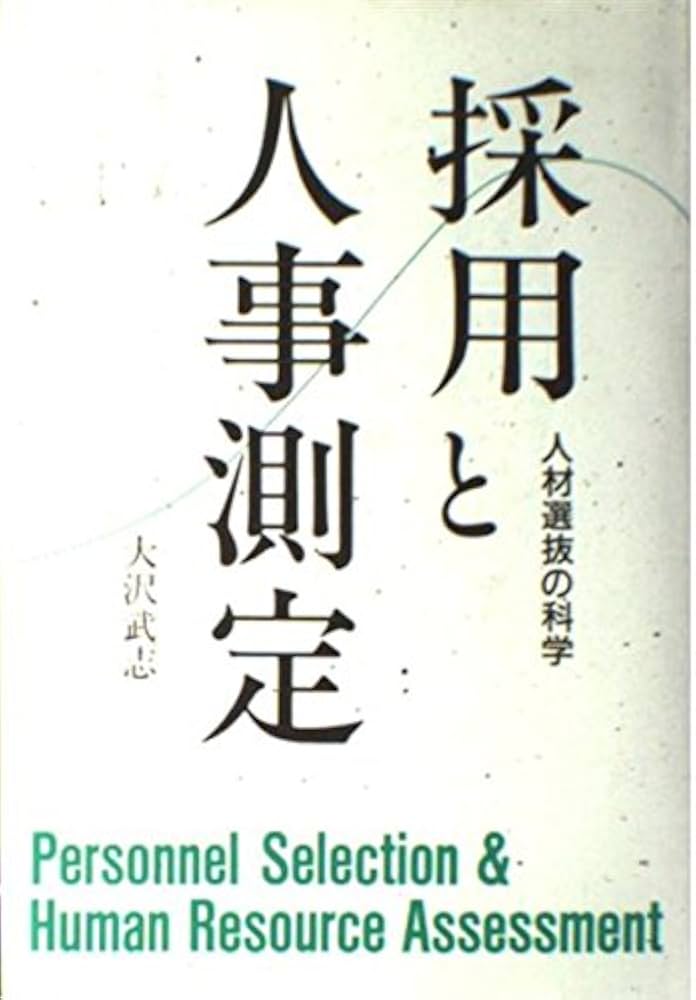 採用と人事測定: 人材選抜の科学 | 大沢 武志 |本 | 通販 | Amazon