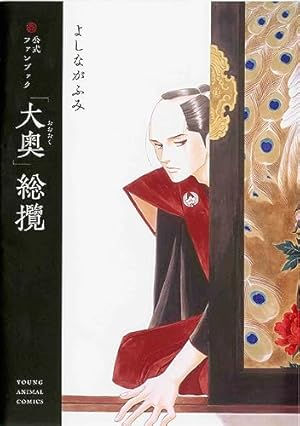 コミック】大奥（全19巻） | よしながふみ |本 | 通販 | Amazon